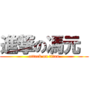 進撃の馮元  (attack on titan)