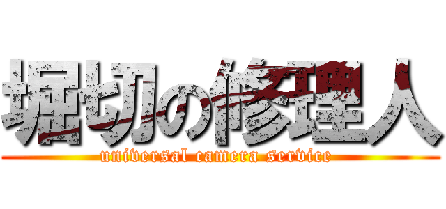 堀切の修理人 (universal camera service )