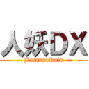 人妖ＤＸ (MatsukoRoid)