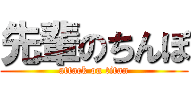 先輩のちんぽ (attack on titan)