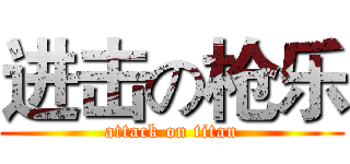 进击の枪乐 (attack on titan)