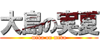 大島の実夏 (mika on mika)