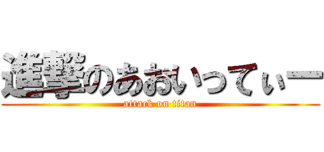 進撃のあおいってぃー (attack on titan)