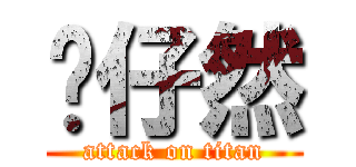傻仔然 (attack on titan)