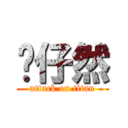 傻仔然 (attack on titan)