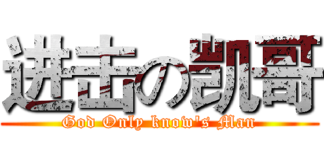 进击の凯哥 (God Only know's Man)
