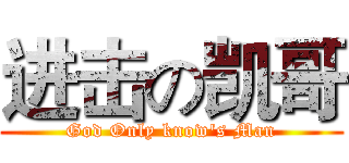 进击の凯哥 (God Only know's Man)