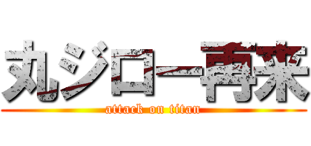 丸ジロー再来 (attack on titan)