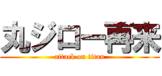 丸ジロー再来 (attack on titan)