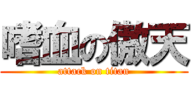 嗜血の傲天 (attack on titan)