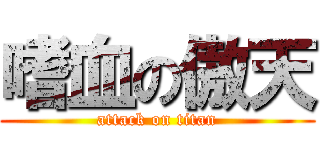 嗜血の傲天 (attack on titan)