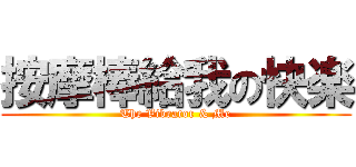 按摩棒給我の快楽 (The Vibrator & Me)