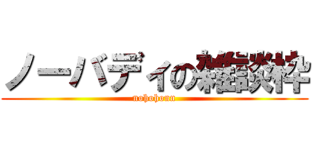 ノーバディの雑談枠 (nohohonn)