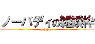 ノーバディの雑談枠 (nohohonn)