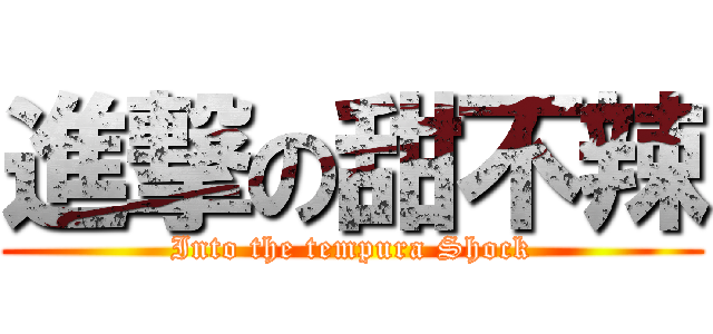 進撃の甜不辣 (Into the tempura Shock)