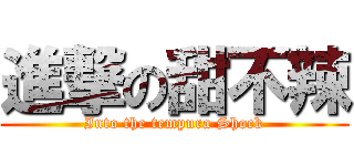 進撃の甜不辣 (Into the tempura Shock)