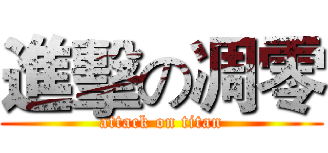 進擊の凋零 (attack on titan)