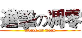 進擊の凋零 (attack on titan)