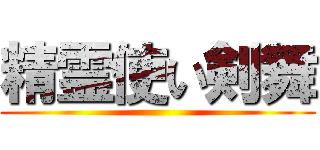 精霊使い剣舞 ()