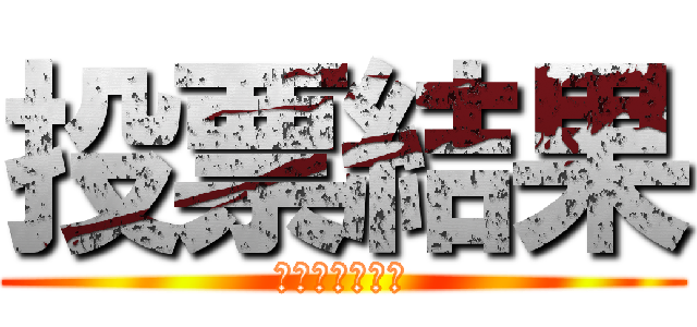 投票結果 (遠足アンケート)