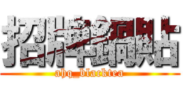 招牌鍋貼 (ahq_blacktea)