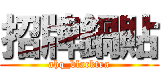 招牌鍋貼 (ahq_blacktea)