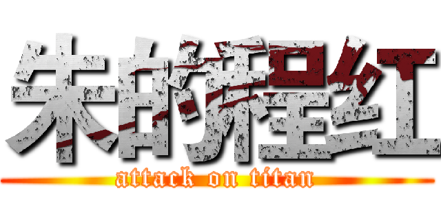 朱的程红 (attack on titan)