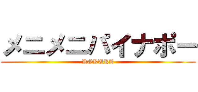 メニメニパイナポー (KOKURA)