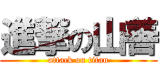 進撃の山善 (attack on titan)