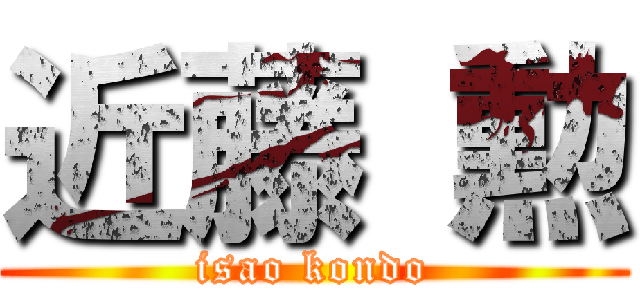 近藤 勲 (isao kondo)