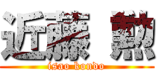 近藤 勲 (isao kondo)