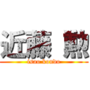 近藤 勲 (isao kondo)