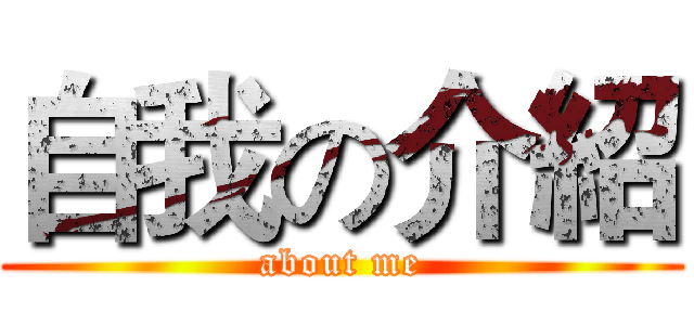 自我の介紹 (about me)