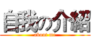 自我の介紹 (about me)