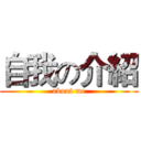 自我の介紹 (about me)