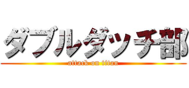 ダブルダッチ部 (attack on titan)