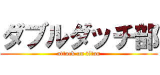 ダブルダッチ部 (attack on titan)