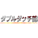 ダブルダッチ部 (attack on titan)