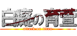 白癡の育萱 (attack on titan)