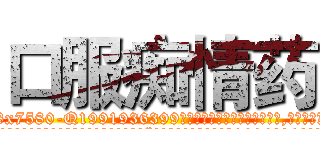 口服痴情药 (口服痴情药【电.话156x1318x7580-Q1991936399鑫宏药业】我们做的是长期生意,靠的是老客户长期支持
参考消息网2月20日报道 韩媒称，“剩女多、离婚率高的城市，房价一定会上涨。”这是中国经济学家金岩石2016年12月参加在上海举行的房地产相关论坛时说的话。
)