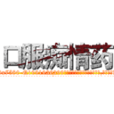 口服痴情药 (口服痴情药【电.话156x1318x7580-Q1991936399鑫宏药业】我们做的是长期生意,靠的是老客户长期支持
参考消息网2月20日报道 韩媒称，“剩女多、离婚率高的城市，房价一定会上涨。”这是中国经济学家金岩石2016年12月参加在上海举行的房地产相关论坛时说的话。
)