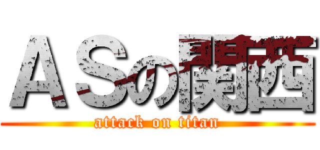 ＡＳの関西 (attack on titan)