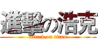 進擊の浩克 (attack on titan)