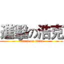 進擊の浩克 (attack on titan)