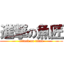 進撃の魚匠 (attack on titan)