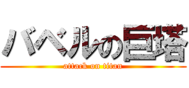 バベルの巨塔 (attack on titan)