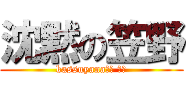 沈黙の笠野 (kassuyana⤴︎ ⤴︎)