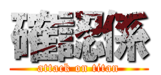 確認係 (attack on titan)