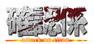 確認係 (attack on titan)