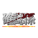 確認係 (attack on titan)
